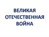 Великая Отечественная война (фотографии)