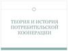 Теория и история потребительской кооперации