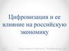 Цифровизация и ее влияние на российскую экономику