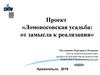 Проект «Ломоносовская усадьба: от замысла к реализации»