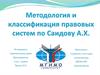 Методология и классификация правовых систем по Саидову А. Х