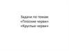 Задачи по темам «Плоские черви», «Круглые черви»
