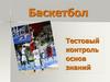 Баскетбол. Тестовый контроль основ знаний
