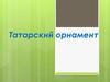 Татарский орнамент