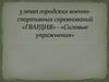 Этап городских военно-спортивных соревнований «Гвардия». Силовые упражнения