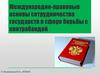 Международно-правовые основы сотрудничества государств в сфере борьбы с контрабандой. (Лекция 9)