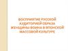 Восприятие русской аудиторией образа женщины-воина в японской массовой культуре. Образ женщины-воина