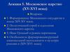Московское царство (XV-XVI века). Лекция 5