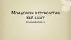 Уроки технологии за 6 класс