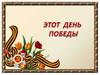 Этот День Победы