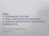 Коллоидные системы. Виды осветлительных фильтров. Развитие мембранных технологий