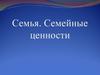 Семья. Семейные ценности