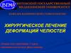 Хирургическое лечение деформаций челюстей