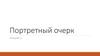 Портретный очерк