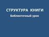 Структура  книги. Библиотечный урок