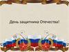День защитника Отечества