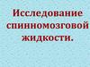 Исследование спинномозговой жидкости