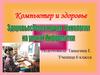 Компьютер и здоровье