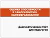 Оценка способности к саморазвитию, самообразованию. Диагностический тест для педагогов