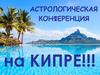 Астрологическая конференция на Кипре