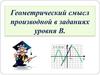 Геометрический смысл производной. Подготовка к ЕГЭ