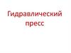 Гидравлический пресс