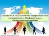 Содержания и смыслы понятий: «Профессиональное самоопределение», «Профориентация», «Профессиональная карьера»