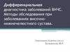 Дифференциальная диагностика заболеваний ВНЧС. Методы обследования при заболеваниях височно-нижнечелюстного сустава