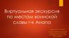Виртуальная экскурсия по местам воинской славы города-курорта Анапа