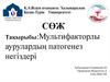 Мультифакторлы аурулардың патогенез негіздері