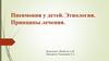 Пневмония у детей. Этиология. Принципы лечения