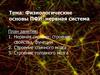 Физиологические основы ПФИ: нервная система