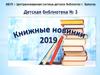 Лучшие новинки детской библиотеки