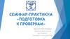 Семинар-практикум «Подготовка к проверкам»