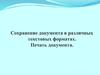 Сохранение документа в различных текстовых форматах. Печать документа. 9 класс