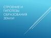 Строение и гипотезы образования Земли