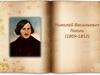 Николай Васильевич Гоголь (1809-1852)
