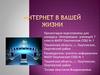 Интернет в вашей жизни