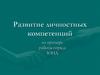 Развитие личностных компетенций
