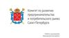 Комитет по развитию предпринимательства и потребительского рынка Санкт-Петербурга