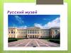 Русский музей