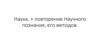 Смысл понятия наука. Научное познание