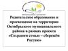 Родительское образование и просвещение