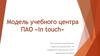 Модель учебного центра ПАО «In touch»