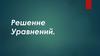 Решение Уравнений.. 6 класс