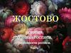 Жостово. Техника росписи подносов