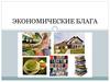 Экономические блага