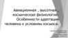 Авиационная, высотная, космическая физиология. Особенности адаптации человека к условиям космоса
