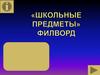 «Школьные предметы». Филворд