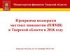 Программа поддержки местных инициатив (ППМИ) в Тверской области в 2016 году